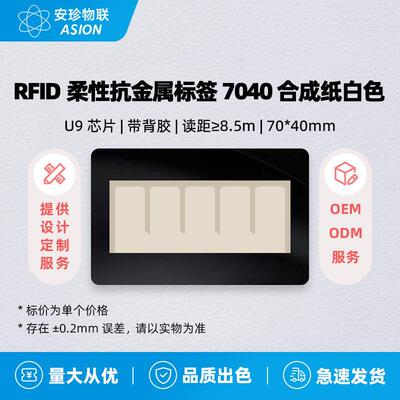 RFID超高频U9柔性抗金属软UHF电子射频标签7040合成纸OEM可定制