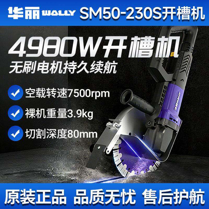 华丽230S无刷开槽机大功率混凝土砖墙开槽单片切割机防水保护