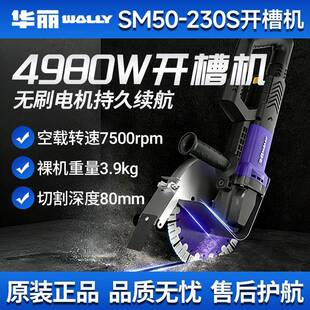 华丽230S无刷开槽机大功率混凝土砖墙开槽单片切割机防水保护