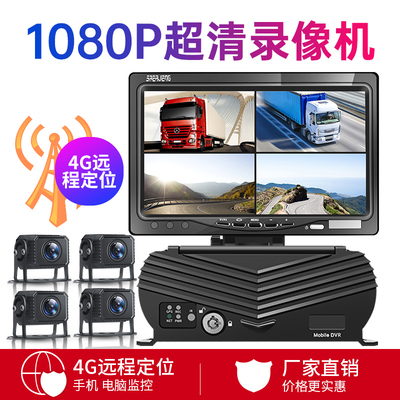 货车五路六路八路4G远程定位监控行车记录仪24v高清夜视倒车影像