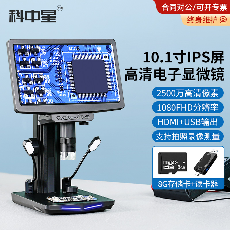 科中星工业显微镜高清台式10.1寸显示屏连接电脑专业级维修显微镜