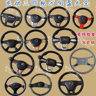 电动三轮车四轮车改装方向盘新能源老人代步车方向盘配件大全