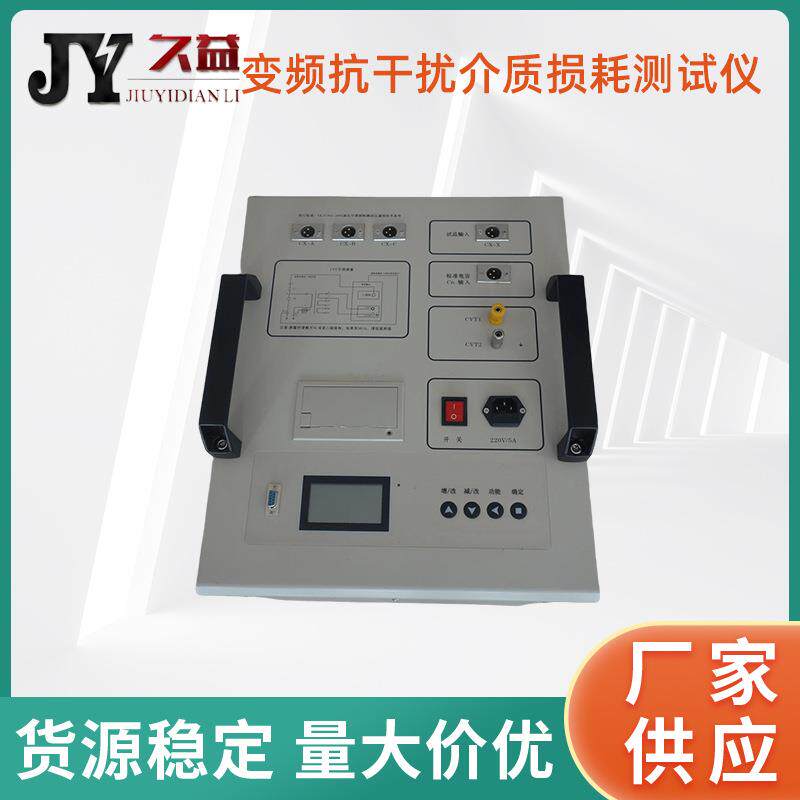 JYC全自动变频抗干扰介质损耗测试仪介损CVT变比电压角差介损仪