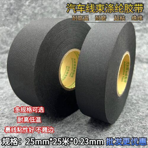 中控门汽车线束专用胶带聚酯纤维布基耐高温耐磨线束电工胶布加宽