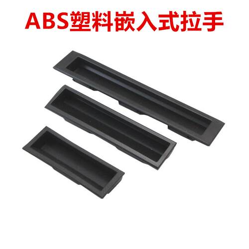 塑料黑色嵌入式拉手 工业电柜橱柜门把手LS537暗藏隐形扣手DMK022