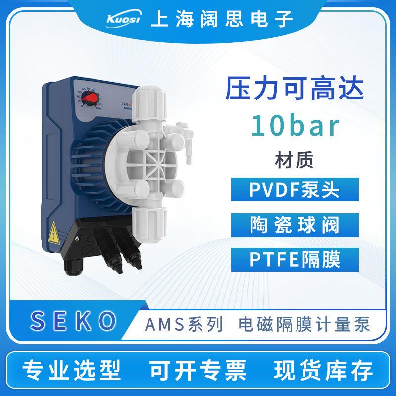 SEKO赛计量泵AMS/AML/AMC/AMM200/201耐酸腐蚀电磁隔膜加泵