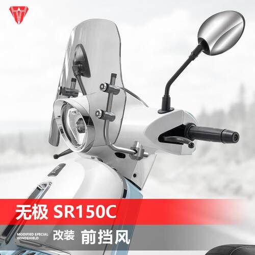 骑士牛适用于无极 SR150C前挡风玻璃原车孔位贝多芬改装挡风玻璃