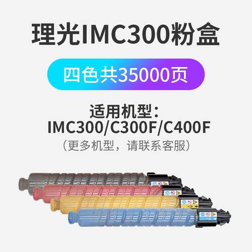 适用理光IMC300粉盒RICOHimc300 imc400f墨盒粉盒碳粉盒