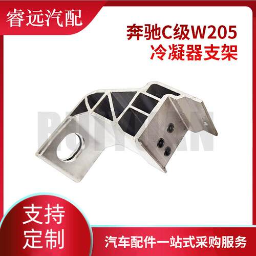 C级W205冷凝器支架2055014120 2055014220