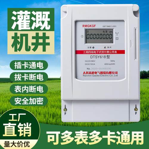 三相四线380V智能插卡IC刷卡公用井农田灌溉预付费电表灌溉用电表