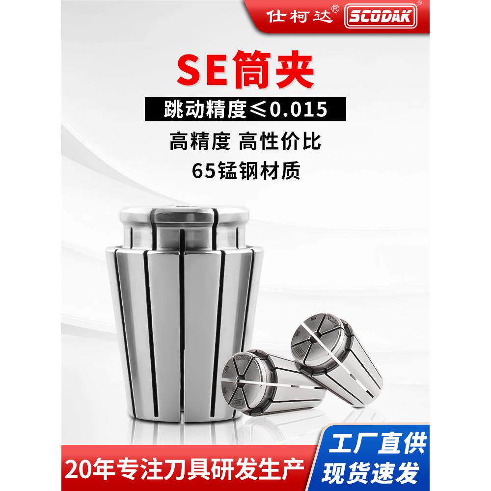 仕柯达SE筒夹 刀柄高精度 弹簧夹头SE16-32 持久耐用高博se20嗦咀 - 实物图
