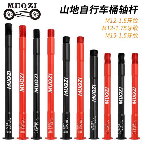 MUQZI登山自行车铝合金前叉桶轴杆15x100 12x142 12x100 12x148