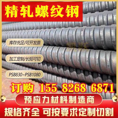 精轧螺纹钢全螺纹钢筋PSB785PSB830PSB930PSB1080PSB120直径15-50