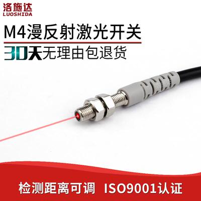 洛施达LTD-04NO激光光电开关M4微型漫反射激光传感器光电感应开关
