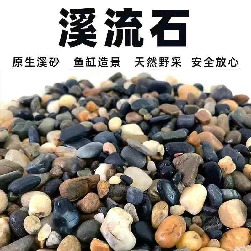 溪鱼流石底砂生缸281底砂原流乌龟缸造景石鹅卵石小石头水溪族箱