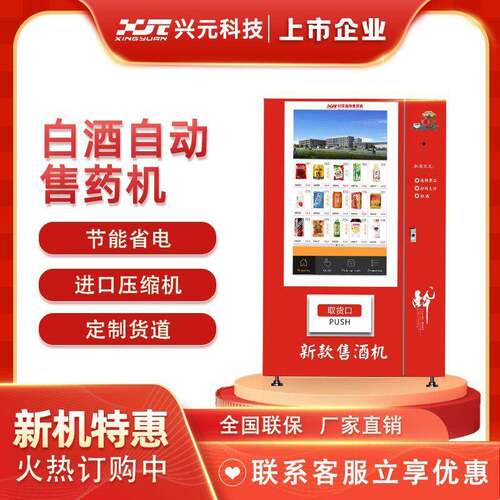 白酒饮料机多功能无人自动售卖机24小时售酒机商用