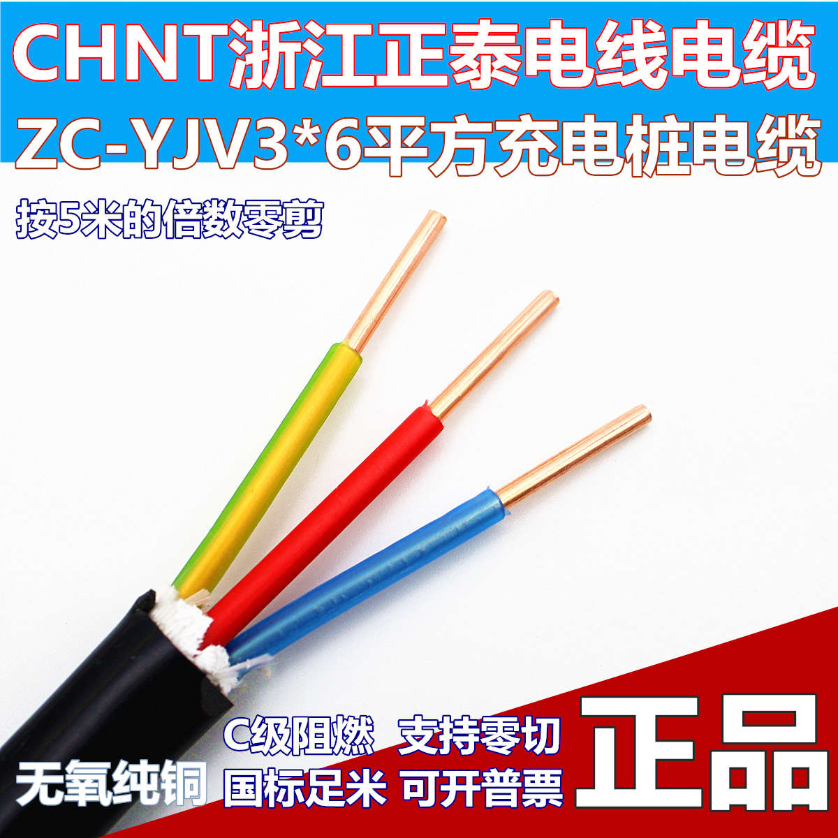 正泰ZC-YJV3x6平方ZR阻燃铜芯电缆充电桩电线中央空调三芯电源线
