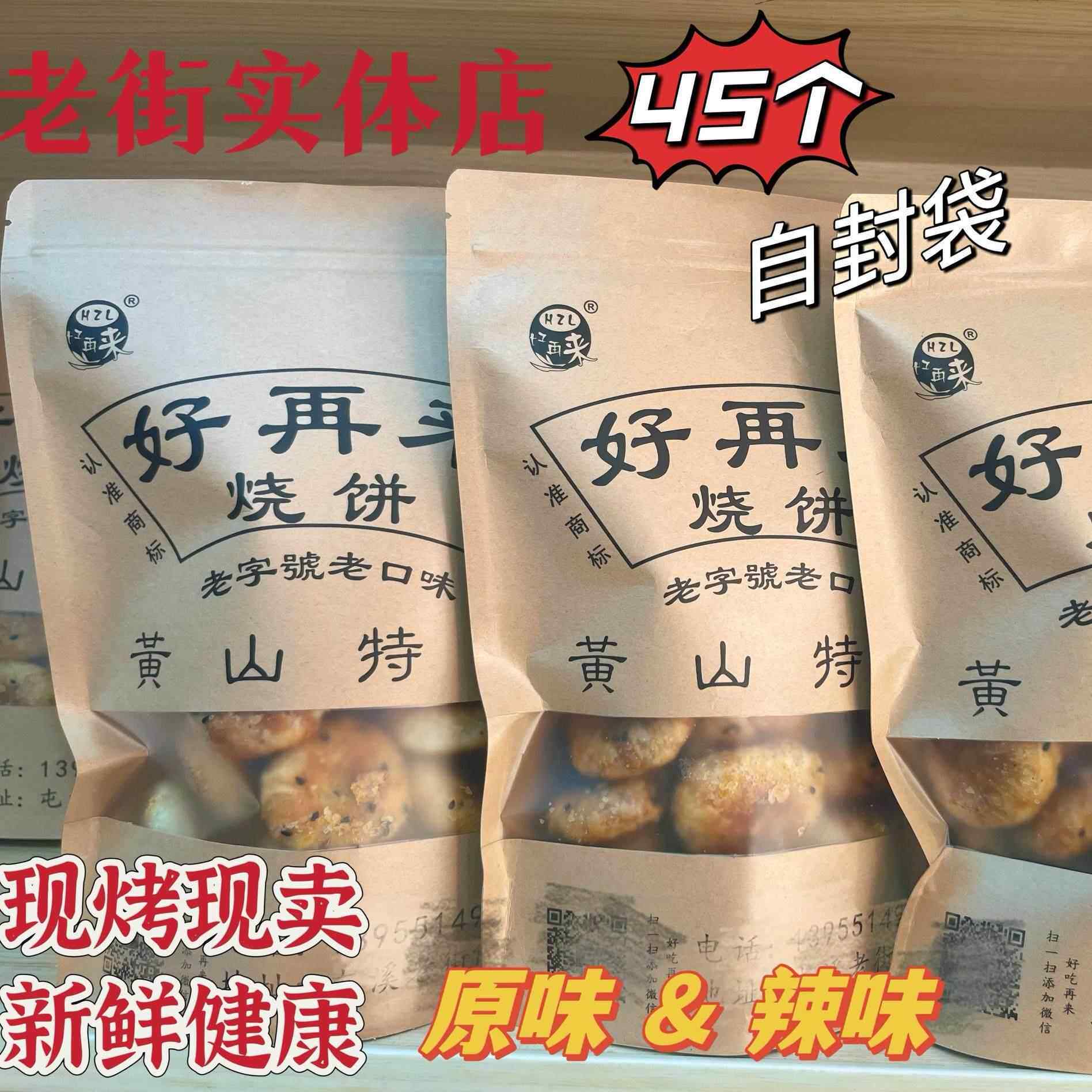 黄山特产好再来烧饼传统美食糕点梅菜扣肉原味辣味