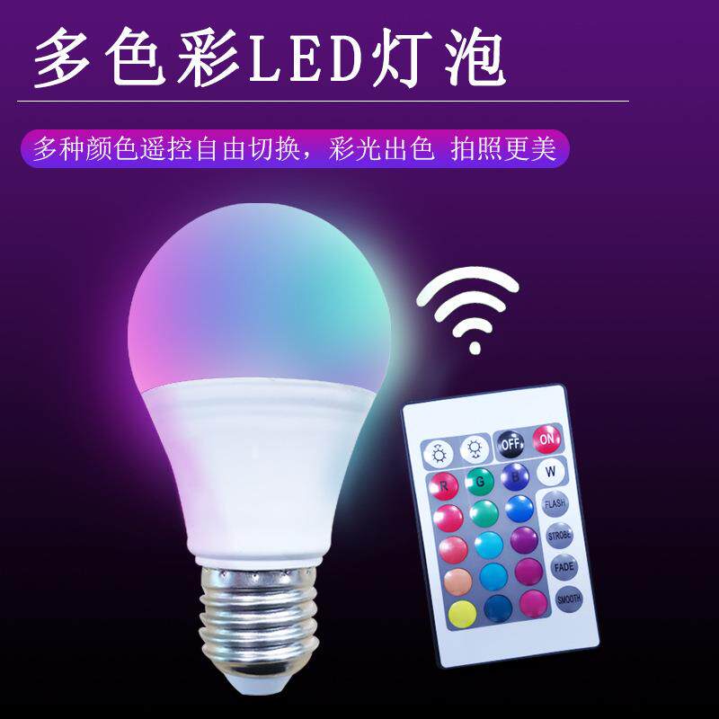 led智能遥控E27变色球泡灯 七彩RGB灯泡彩色可调光色装饰氛围球泡