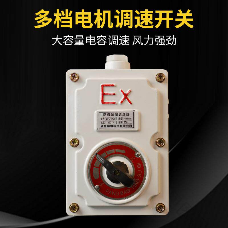 防爆吊扇BFC-1200/1400隔爆型220V带调速器开关 工业厂房防爆风扇