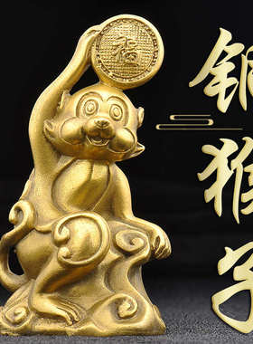 铜猴子摆件纯铜小十二生肖12金属猴简约金猴工艺品桌面摆件饰品