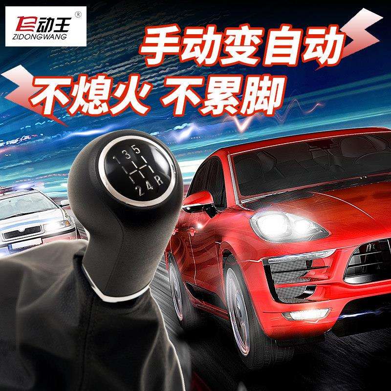汽车手排改自动离合器改手自一体自动王教练车专用不熄火不溜车