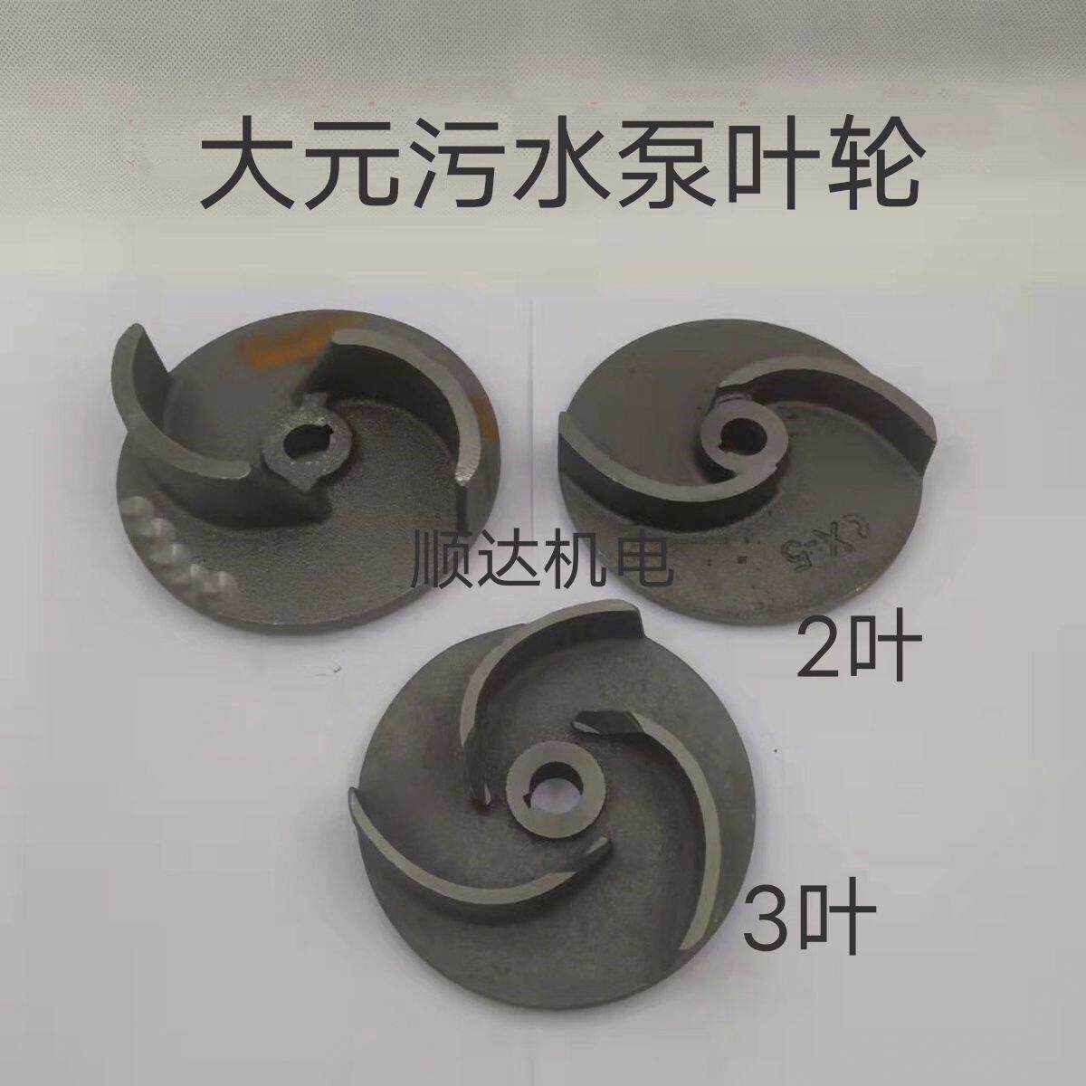 大元污水泵叶轮2叶片3叶片直径106/115/120污水泵配件铸铁叶轮图片