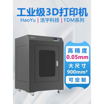 HaoYu高速3d打印机大尺寸高精度工业级可定制三维的立体地高温fdm