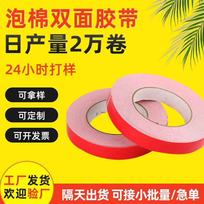 PE红膜白色泡棉双面胶海绵胶高粘手机汽车广告牌固定维修双面胶带