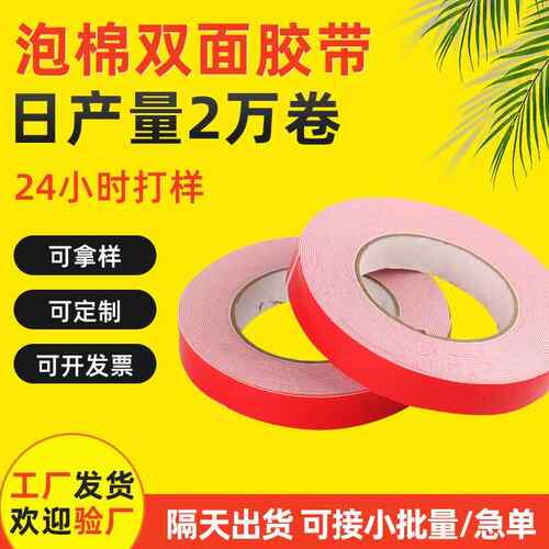 PE红膜白色泡棉双面胶海绵胶高粘手机汽车广告牌固定维修双面胶带