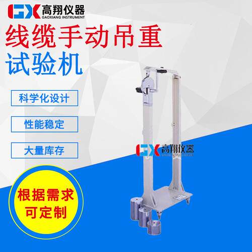 厂家直销GX-XC629插头线吊重摆动试验机线材测试机吊重试验机