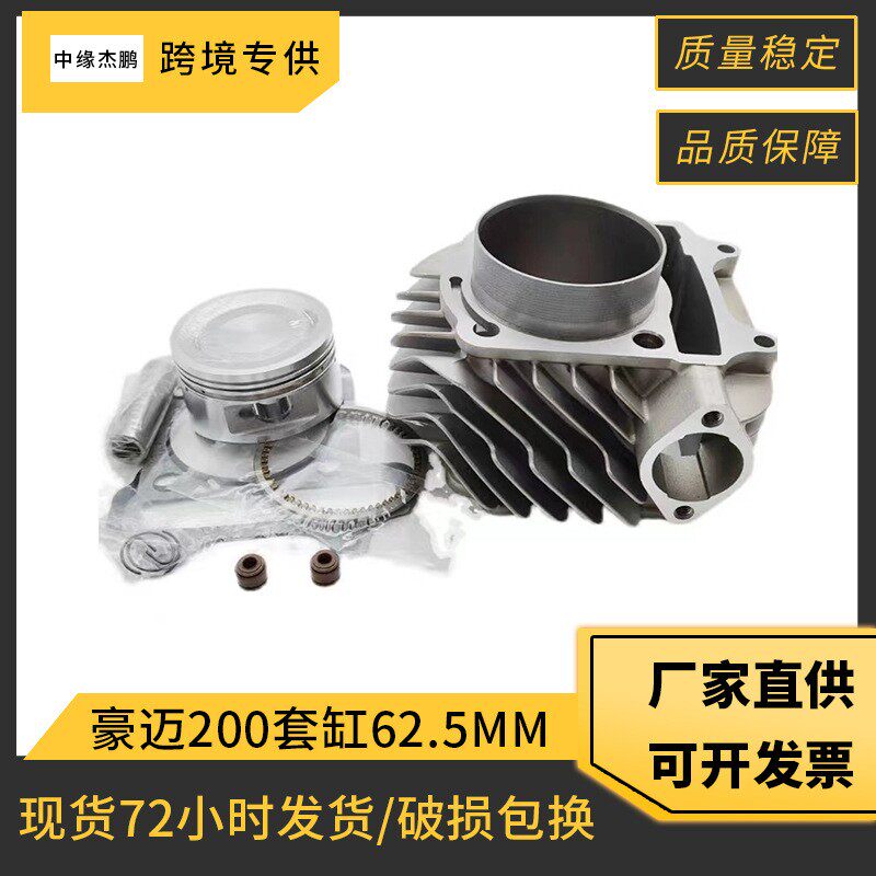 跨境摩托车ATV200套缸豪迈200摩托车GY6 200气缸套件62.5mm活塞