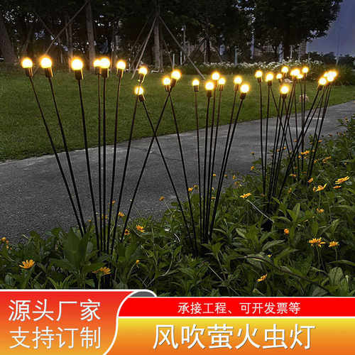 led风动风吹萤火虫灯6头8头萤火虫地插灯户外公园街道装饰景观灯