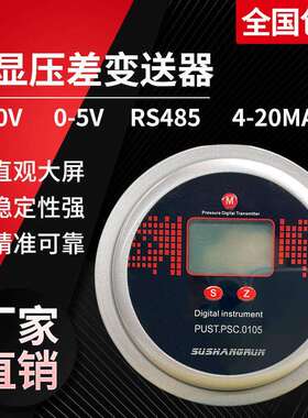 数显压差表数字风压变送器4-20MARS4850-10V液晶显示压差计风量