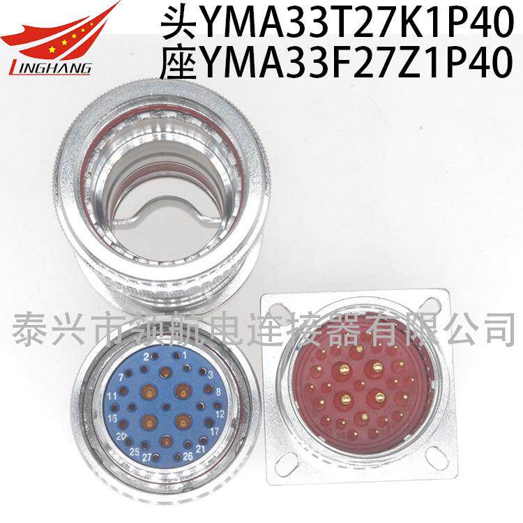 YMA航空插头连接器MA33T27ZY1P40YMB33F27K1D4ZPD0Z1P1K1D1K1P12