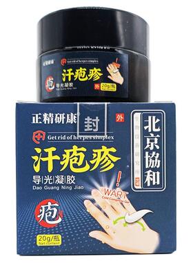 北京協和汗PAO疹导光凝胶汗PAO疹汗PAO疹汗疹20g/瓶