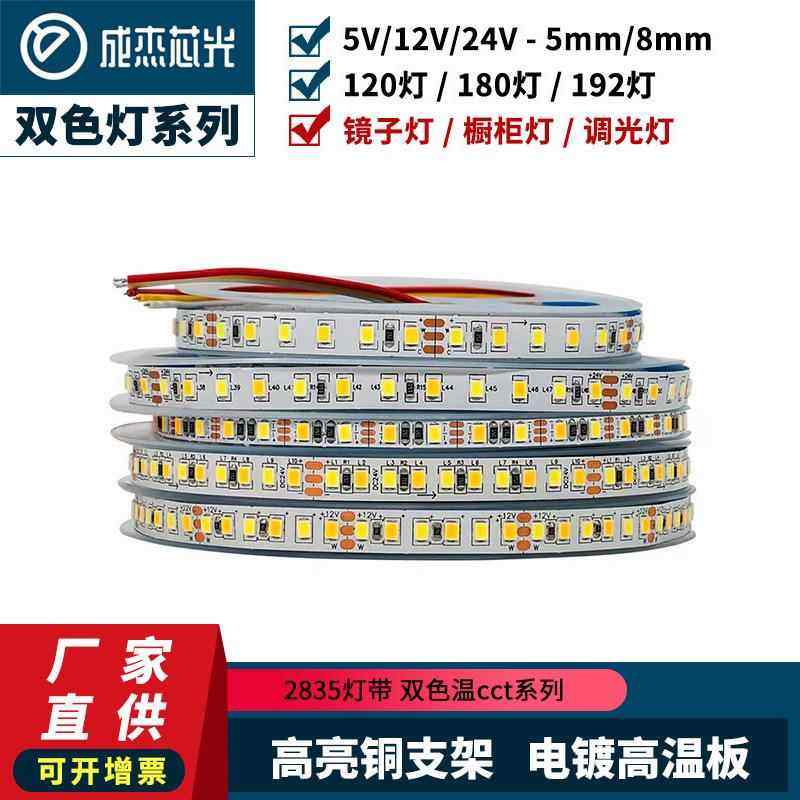 5V/12V/24VLed灯条2835双色温灯带三色调光5/8宽装饰画镜子阳光画
