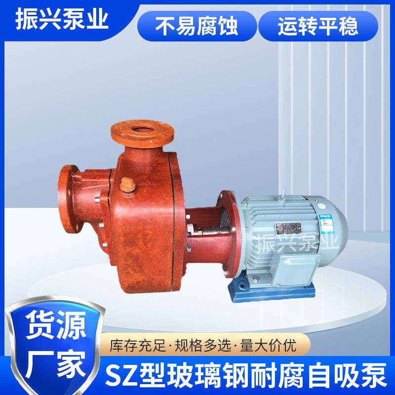 SZ型玻璃钢耐腐自吸泵适用于各种非氧化性酸等有机溶剂介质机械泵