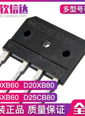 整流器D25XB60和D20XB80全新15A20A25A 600V电磁炉零件常用品D6SB