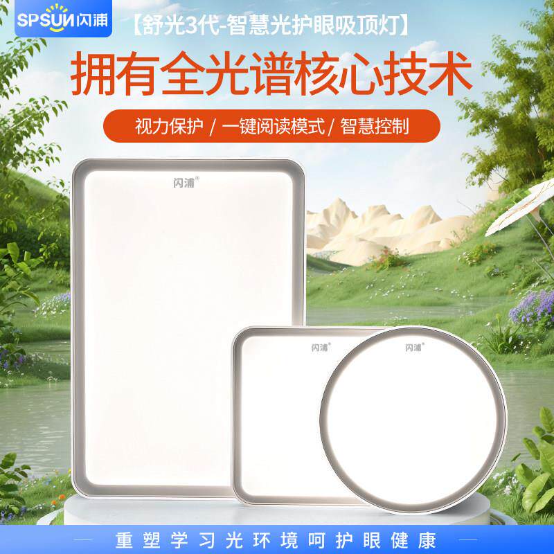 闪浦三代Ra98全光谱护眼吸顶灯LED客厅灯儿童学习专用书房卧室灯