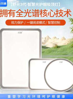 闪浦三代Ra98全光谱护眼吸顶灯LED客厅灯儿童学习专用书房卧室灯