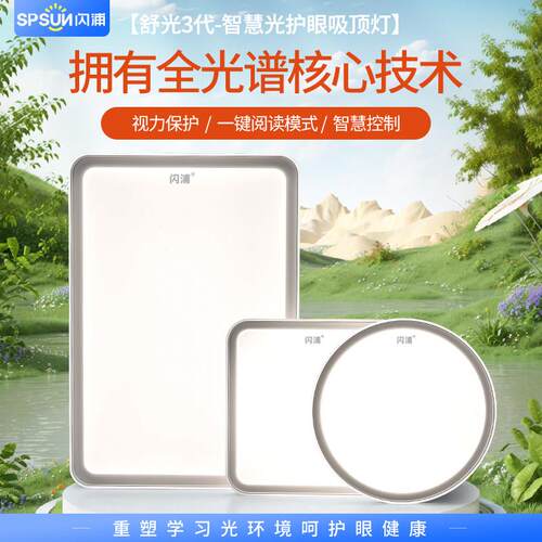 闪浦三代Ra98全光谱护眼吸顶灯LED客厅灯儿童学习专用书房卧室灯