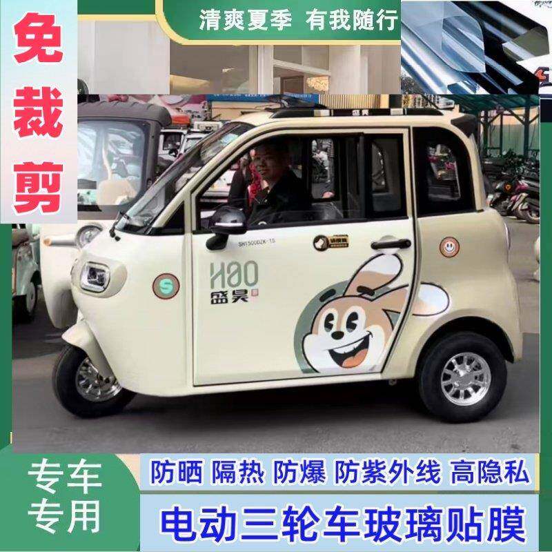 免裁剪盛昊Z1电动三轮车防晒膜隔热膜遮阳膜玻璃贴膜防隐私隔热膜