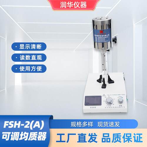FSH-2A可调高速匀浆机均质分散器可控硅高速度实验室乳化均质机