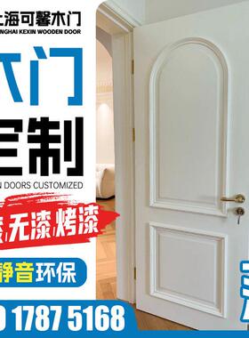 上海实木门定制室内门 实木复合多层弧形烤漆门卧室门定做包安装.