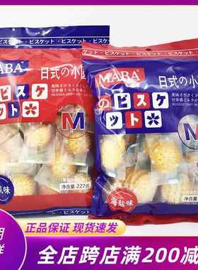 maba日式小圆饼海盐味227g袋装南乳咸味饼干点心解馋薄脆网红零食