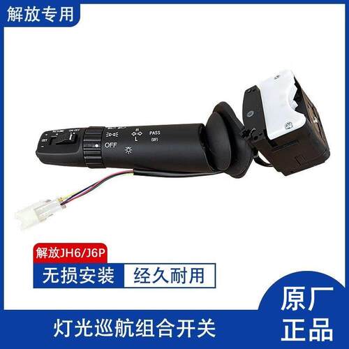 解放J6P大灯开关JH6方向灯远光近光客厅灯巡航组合开关总成原厂配
