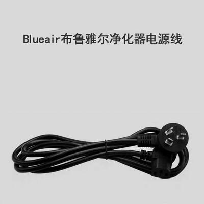 Blueair布鲁雅尔空气净化器电源线303/403/503/603/550e/650e/pro