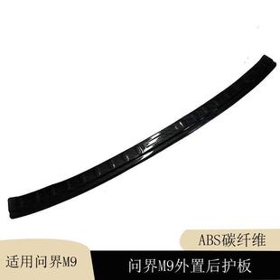 问界M9abs备后箱后ERL杠护板条后饰门槛条