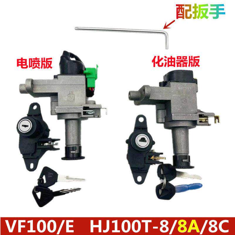 适用VF100E HJ100T-8/8A/8C机车全车锁电子门锁点火开 关套锁